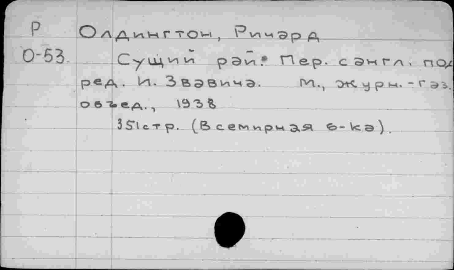 ﻿О АД ИН Г тон , _	Д________
С у UJ, И и р Э va .• Пер. с Э н г Л . ПО/ ред, И. Звэвичэ. IW, ж у ры. - г эь. объед., \ЭЪ?>
3 Si с т р..	сем ирм Эк-S' fc- Vc а У  